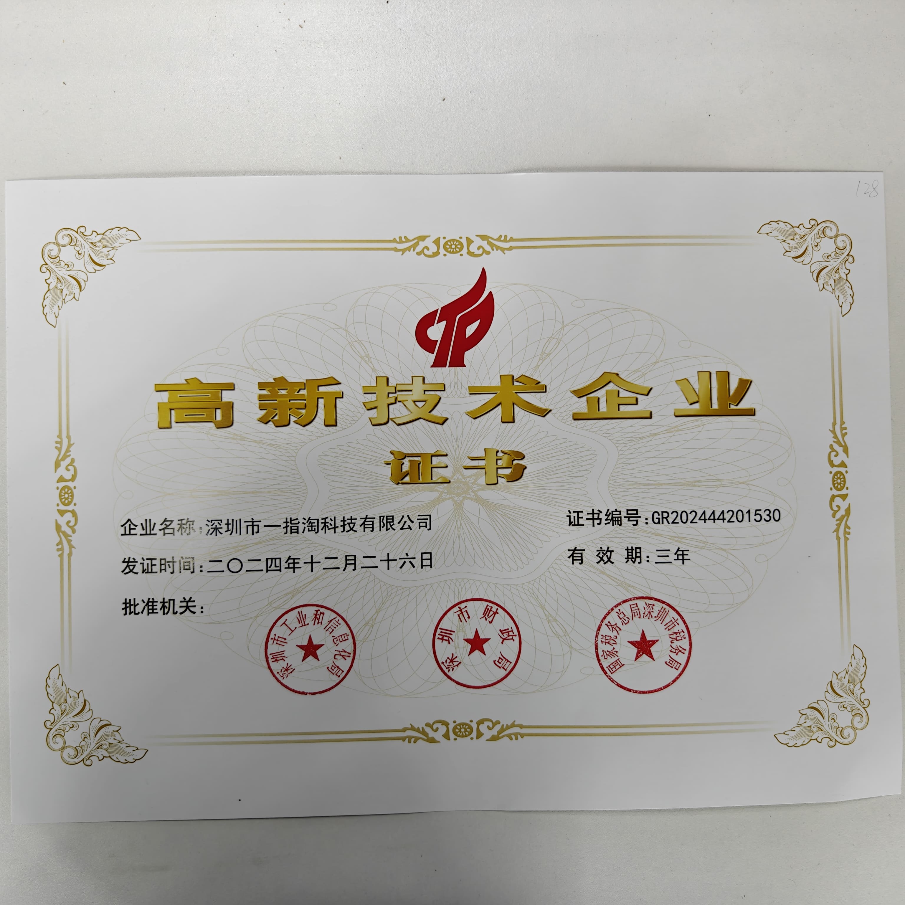 高新技术企业证书