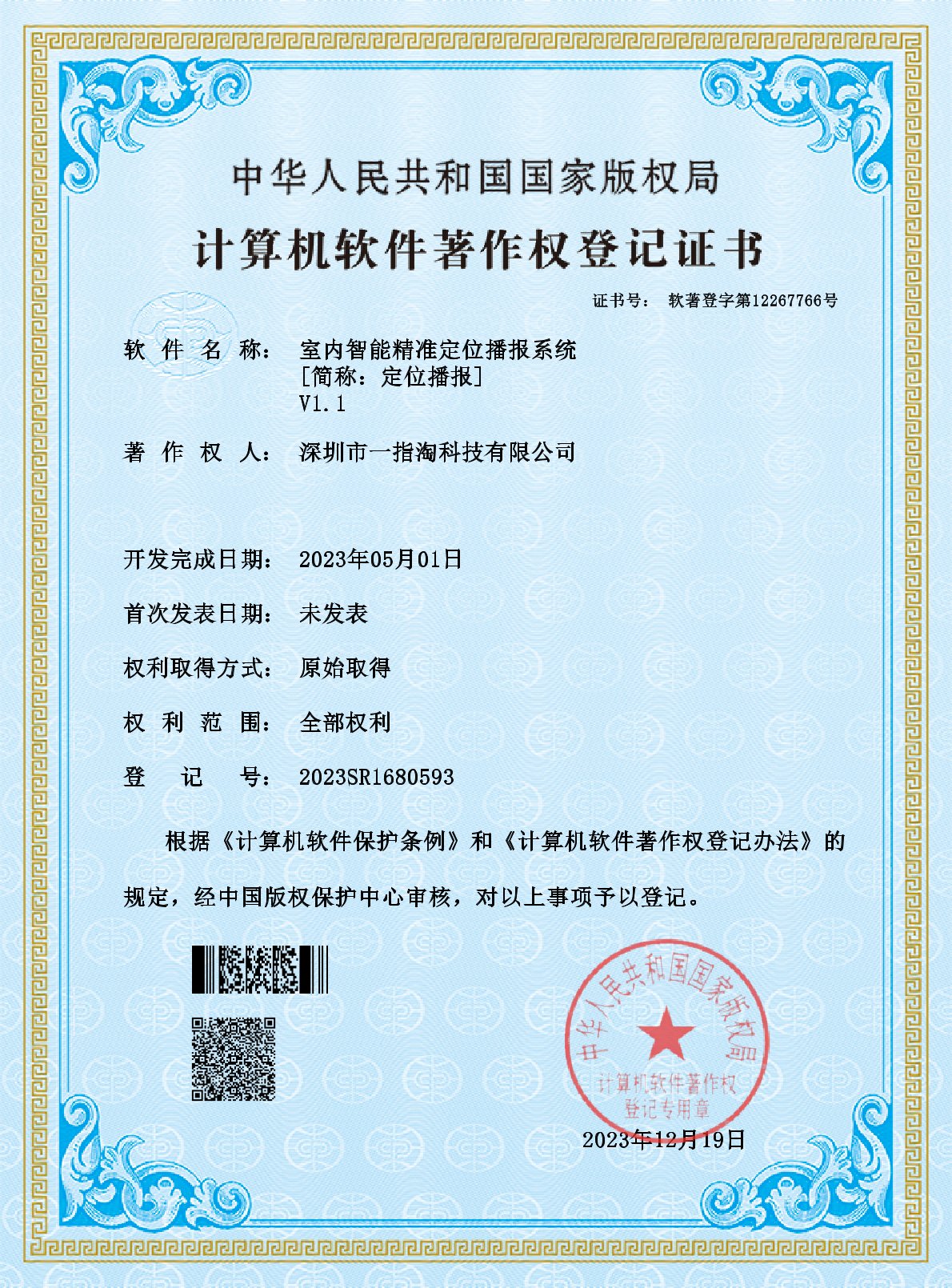 室内智能精准定位播报