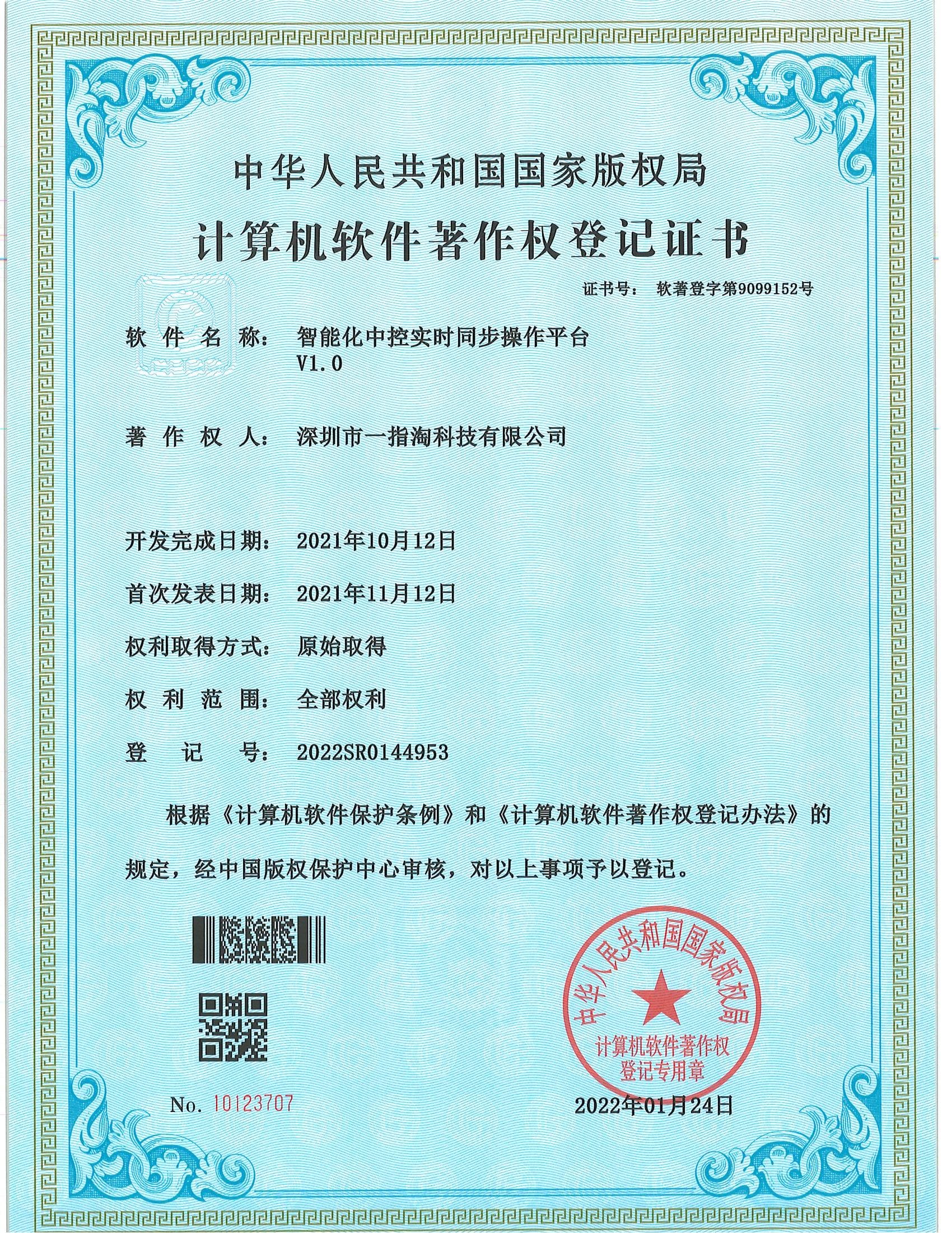 智能化中控实时同步操作平台