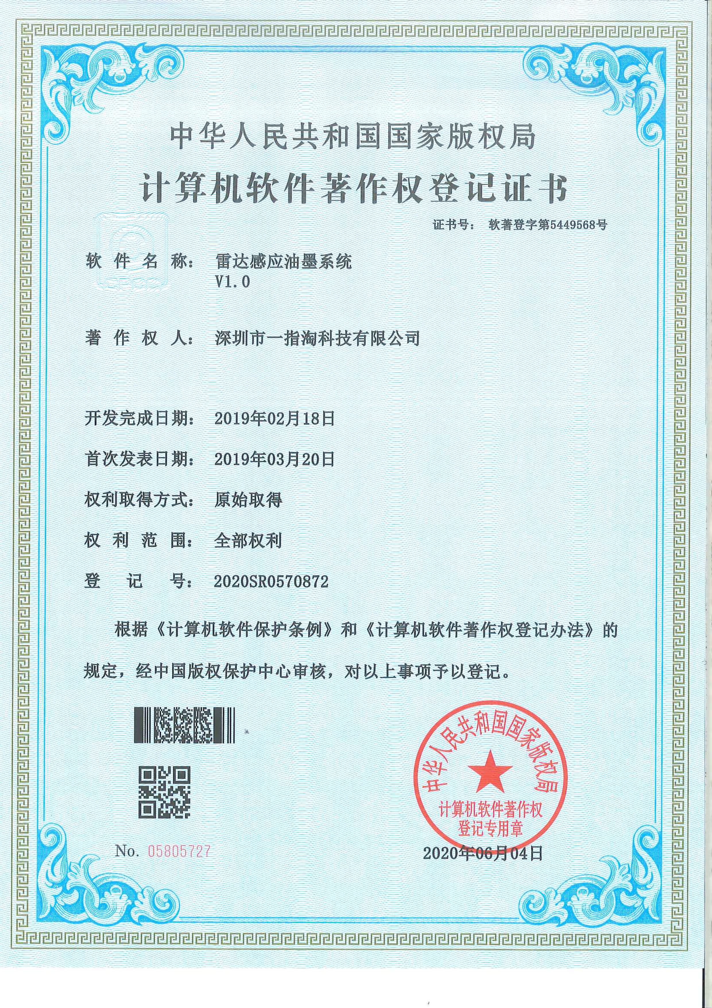 雷达感应油墨系统